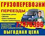Грузоперевозки, Грузчики, Переезды и вывоз Мусора и Демонтаж!