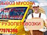 Грузоперевозки, Грузчики, Переезды и вывоз Мусора и Демонтаж!