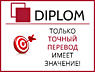 Бюро переводов Diplom на Телецентре: Хынчештское шоссе, 43. Апостиль.