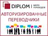 Бюро переводов Diplom на Телецентре: Хынчештское шоссе, 43. Апостиль.