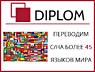 Бюро переводов Diplom на Телецентре: Хынчештское шоссе, 43. Апостиль.