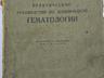 Продам сочинения К. А. Тимирязева, И. В. Мичурина и другая литература.