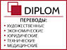 Срочность и качество обслуживания в DIPLOM – сеть бюро переводов в РМ.