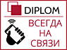 DIPLOM – сеть бюро переводов, оперативность и качество обслуживания.