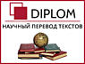 В бюро Diplom: набор текста, редактирование, форматирование + переводы