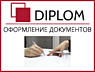 В бюро Diplom: набор текста, редактирование, форматирование + переводы