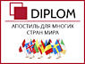 Нотариальное заверение переводов документов в бюро переводов Diplom.