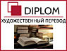 Сертифицированная сеть бюро переводов Diplom. Нам 17 лет! Апостиль.