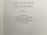 Учебные пособия студентам мед. институтов (Синельников Р)