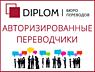 Компания Diplom - сертифицированная сеть бюро переводов. Апостили.