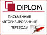 Diplom - предоставляет лучшие переводческие услуги! Апостиль. В срок.