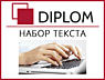 Diplom - предоставляет лучшие переводческие услуги! Апостиль. В срок.