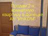 Продам 2-х комнатную квартиру в Донецке