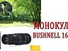 Монокуляр HomeStore Bushnell 16x52