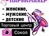 Стрижки мужские женские (Бородинка т. ц Сокол)