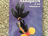 Энциклопедии Жизнь растений, Аквариум Лобченко