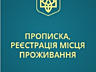 Прописка Николаев в Заводском районе, регистрация в Николаеве: