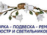 Установка люстр, бра, светильников, автоматов и УЗО в щите