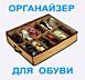 Органайзер для обуви и не только, 12 пар. Складной. Новый с магазина.