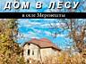 Дача или дом для жизни! МЕРЕНЕШТЫ