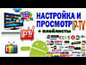 250 Российских + 13 молдавских каналов. Бесплатно.
