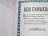 Книга Краткое известие о Московии в начале 17 века, Исаак Масса 1937