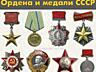 Дорого куплю ордена, медали, значки и знаки СССР, воинские ЗНАКИ