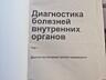 "Диагностика болезней внутренних органов" Окорокова, 10 томов