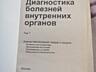 "Диагностика болезней внутренних органов" Окорокова, 10 томов