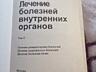 "Лечение болезней внутренних органов" Окорокова, 3 тома