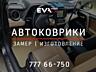 Автоковрики ЕВА в Приднестровье изготовление за 1 час!