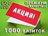 АКЦИЯ - СУПЕР СКИДКИ 1000 ВИЗИТОК= 200 - 600 руб - только 2 недели
