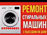 Ремонт Стиральных машин автомат с выездом на дом