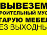 Вывоз и вынос строительного и бытового мусора на свалку.