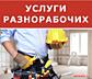 Разнорабочие выполнят работу любой сложности.