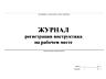 Журнал регистрации инструктажей ПО ОХРАНЕ ТРУДА Приднестровье