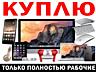 КУПИМ - СРОЧНО - ПРИСТАВКИ - SONY PlayStation - X box -