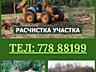 Уборка Участка перед продажей, или после покупки.