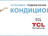 Кондиционеры TCL цена-качество!!!