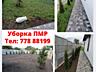 Уборка огорода -Клининг Дачных Земельных участков Приднестровье.