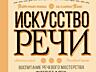 Куплю книги Петра Левина и А. Петровой "Искусство речи".