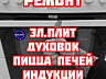 Ремонт индукционных плит, электроплит, духовых шкафов по Приднестровью