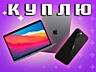 КУПЛЮ ПЛАНШЕТ срочной продажи и прочую рабочую современную технику