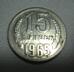 Монета 15 копеек 1965 г. СССР, медаль "Мы победили", чеканки.