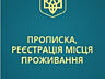 Прописка в Николаеве официально по частным жилым адресам - любой срок: