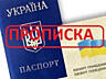 Прописка в Николаеве по частному адресу официально на любой срок: