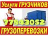 Грузоперевозки, ДЕМОНТАЖ Грузоперевозки, Мебель Мусор, Грузоперевозки