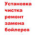 Бойлеры. Установка, чистка, ремонт. Repararea boilerelor