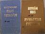 Книги молдавских, румынских классиков на русском, молдавском румынском