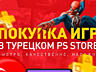 Подписка PS Plus для PS5 PS4 регион Украина Турция. Покупка игр. PSN